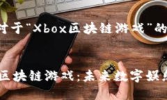 以下是针对于“Xbox区块链游戏”的内容计划：探
