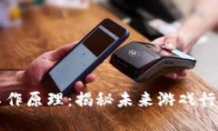 区块链游戏的工作原理：揭秘未来游戏行业的革