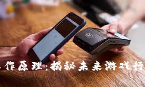 区块链游戏的工作原理：揭秘未来游戏行业的革命性变化