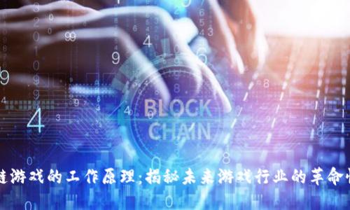 区块链游戏的工作原理：揭秘未来游戏行业的革命性变化
