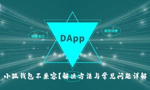 小狐钱包不兼容？解决方法与常见问题详解
