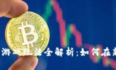 2022年区块链游戏玩法全解析：如何在新兴市场中