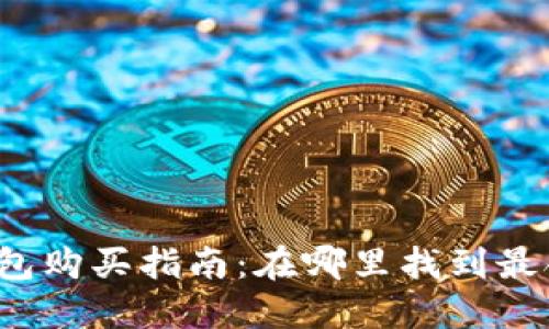 小狐硬件钱包购买指南：在哪里找到最合适的选择？