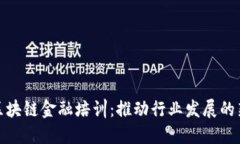 山东区块链金融培训：推动行业发展的新机遇