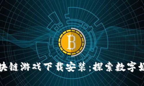 扑克牌区块链游戏下载安装：探索数字娱乐新世界