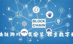 扑克牌区块链游戏下载安装：探索数字娱乐新世