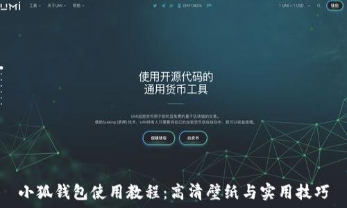   
小狐钱包使用教程：高清壁纸与实用技巧