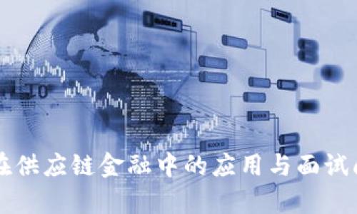 区块链在供应链金融中的应用与面试问题解析