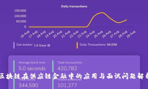 区块链在供应链金融中的应用与面试问题解析