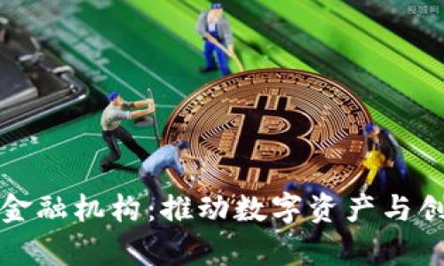 加拿大区块链金融机构：推动数字资产与创新金融的未来