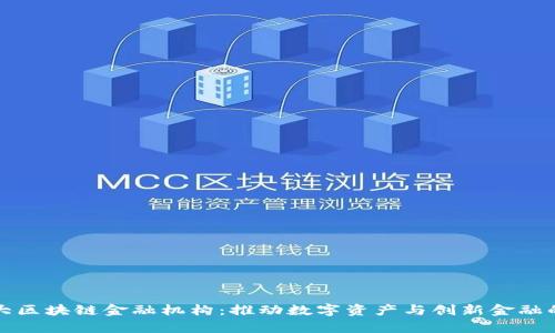 加拿大区块链金融机构：推动数字资产与创新金融的未来