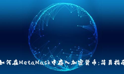 如何在MetaMask中存入加密货币：简易指南