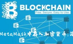 如何在MetaMask中存入加密货币：简易指南