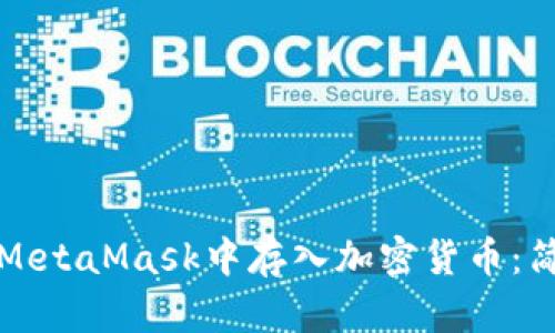如何在MetaMask中存入加密货币：简易指南