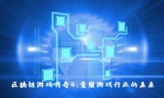 区块链游戏传奇4：重塑游戏行业的未来