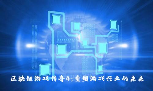 区块链游戏传奇4：重塑游戏行业的未来