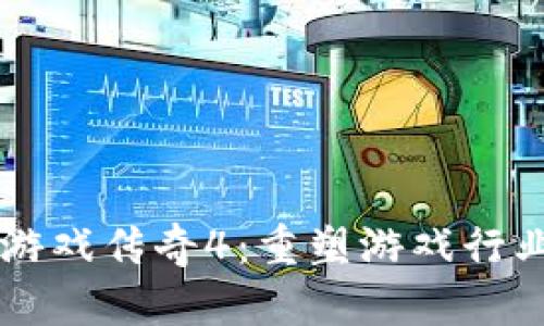 区块链游戏传奇4：重塑游戏行业的未来