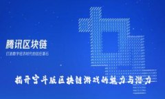 揭开宫斗版区块链游戏的魅力与潜力