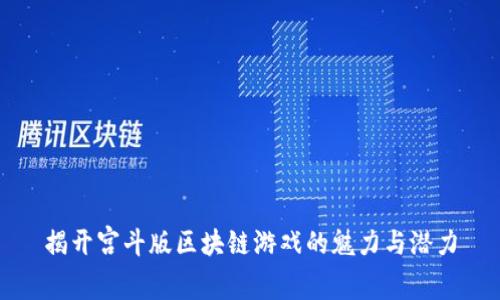 揭开宫斗版区块链游戏的魅力与潜力