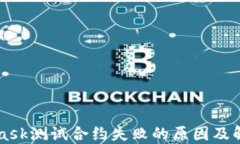 MetaMask测试合约失败的原因及解决办法