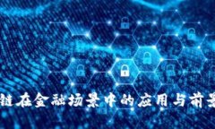 区块链在金融场景中的应用与前景展望