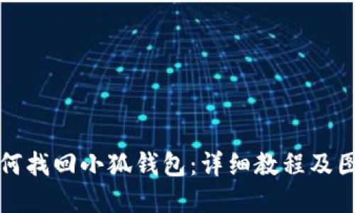 如何找回小狐钱包：详细教程及图解