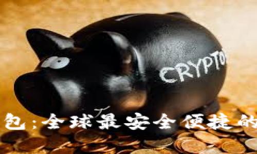 区块链小狐钱包：全球最安全便捷的数字货币钱包