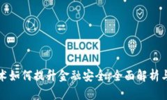 区块链技术如何提升金融安全：全面解析与实践