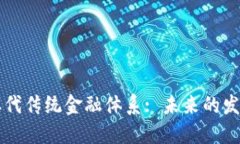 区块链如何取代传统金融体系: 未来的发展趋势与