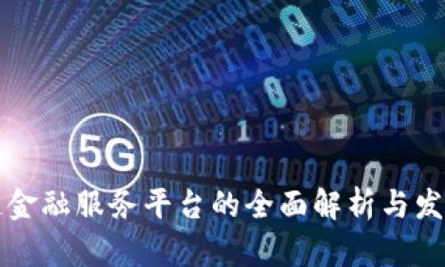 区块链金融服务平台的全面解析与发展前景