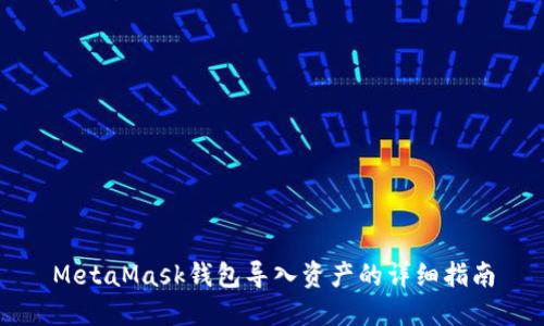 MetaMask钱包导入资产的详细指南