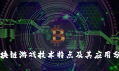 区块链游戏技术特点及其应用分析