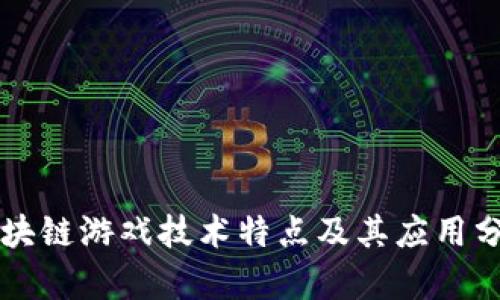 区块链游戏技术特点及其应用分析