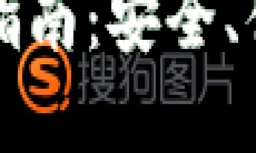 TP钱包与小狐钱包互转指南：安全、便捷的数字资产交易方法