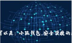 小狐钱包的广告语可以是：“小狐钱包，安全便