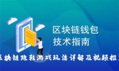 区块链跑鞋游戏玩法详解及视频推荐