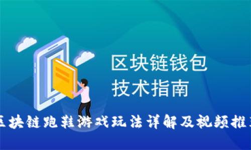 区块链跑鞋游戏玩法详解及视频推荐