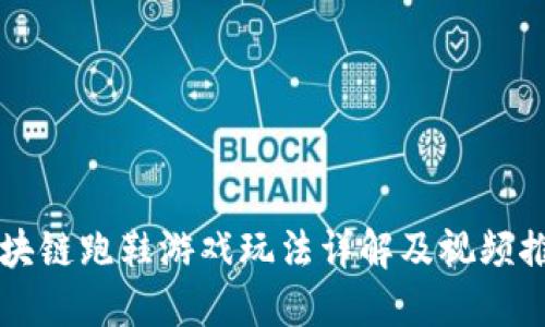 区块链跑鞋游戏玩法详解及视频推荐