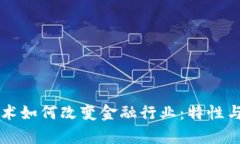 区块链技术如何改变金融行业：特性与应用分析
