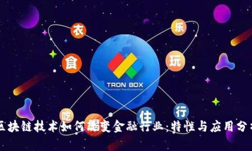 区块链技术如何改变金融行业：特性与应用分析