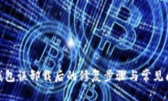 : 小狐钱包误卸载后的修复步骤与常见问题解答