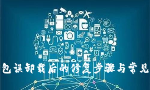 : 小狐钱包误卸载后的修复步骤与常见问题解答