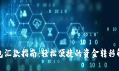 小狐钱包汇款指南：轻松便捷的资金转移解决方