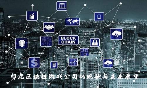 印尼区块链游戏公司的现状与未来展望