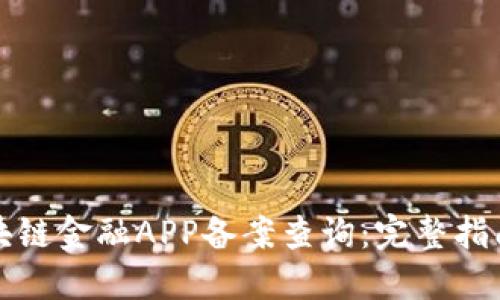 如何进行区块链金融APP备案查询：完整指南与实用工具