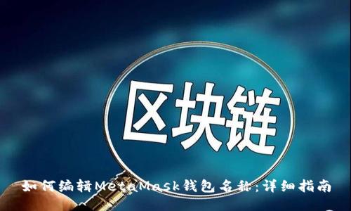 如何编辑MetaMask钱包名称：详细指南