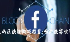适合女生的区块链游戏推荐：畅游数字世界的乐