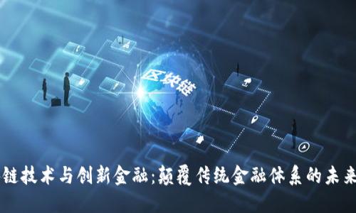 区块链技术与创新金融：颠覆传统金融体系的未来潜力