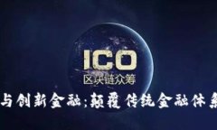 区块链技术与创新金融：颠覆传统金融体系的未