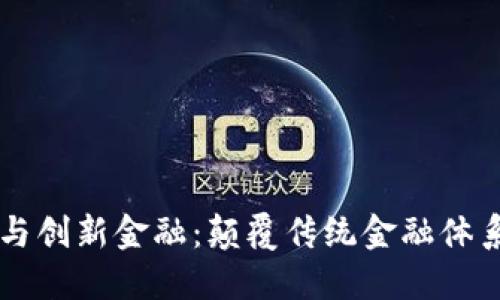 区块链技术与创新金融：颠覆传统金融体系的未来潜力